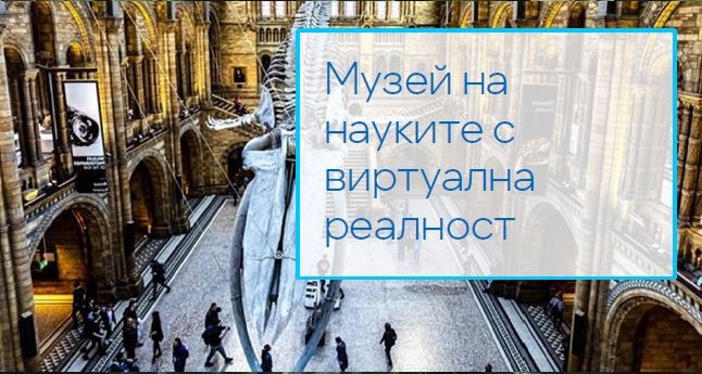 Музей на науките с виртуална реалност