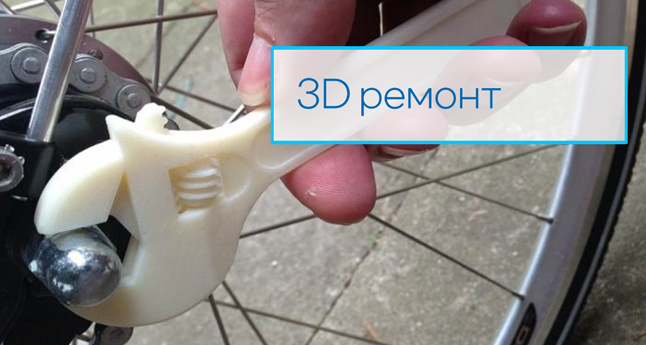 3D ремонт