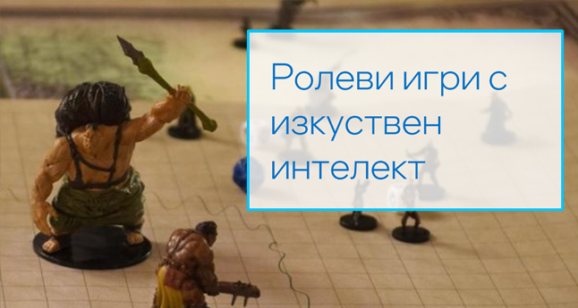 Ролеви игри с изкуствен интелект