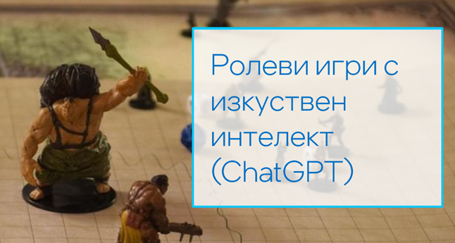 Ролеви игри с изкуствен интелект (ChatGPT )