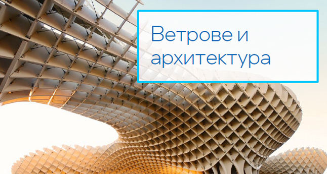 Ветрове и архитектура