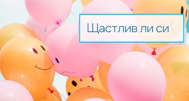 Щастлив ли си?