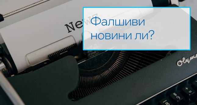 Фалшиви новини ли?