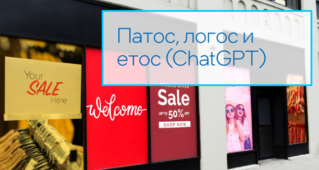 Патос, логос и етос ( ChatGPT )