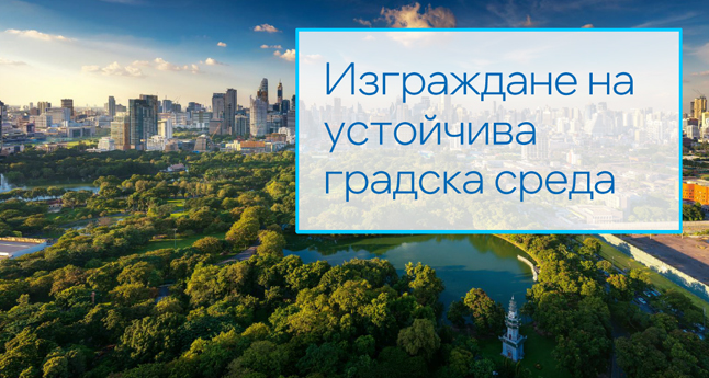 Изграждане на устойчива градска среда