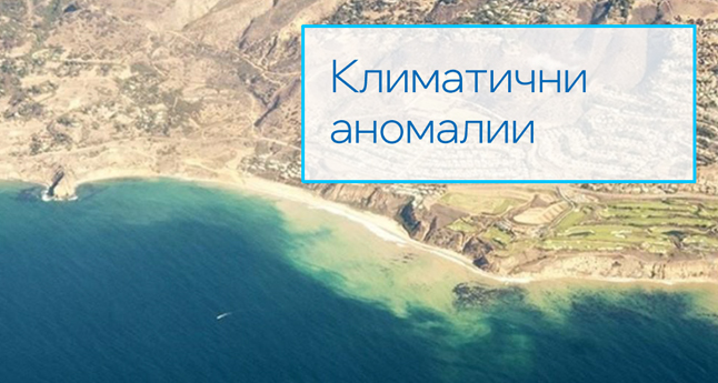 Климатични аномалии