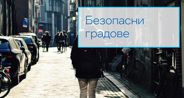 Безопасни градове