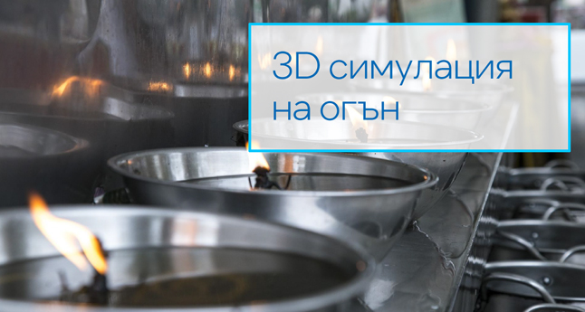 3D симулация на огън