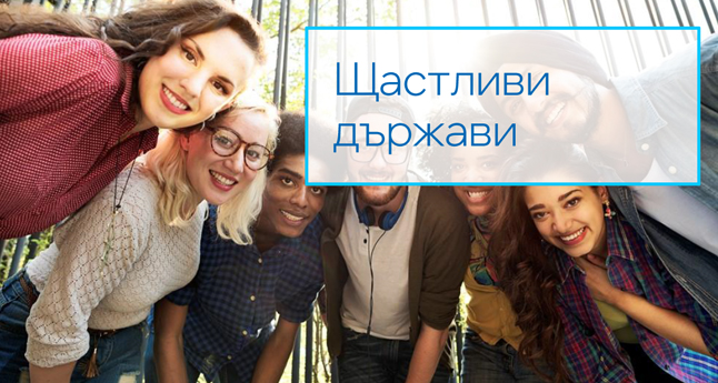 Щастливи държави