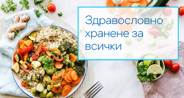 Здравословно хранене за всички