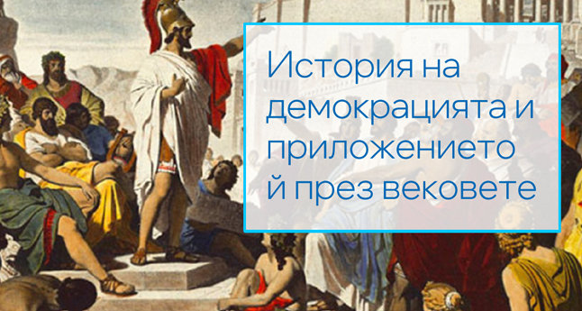 История на демокрацията и приложението й през вековете