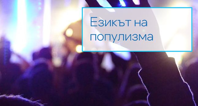 Езикът на популизма