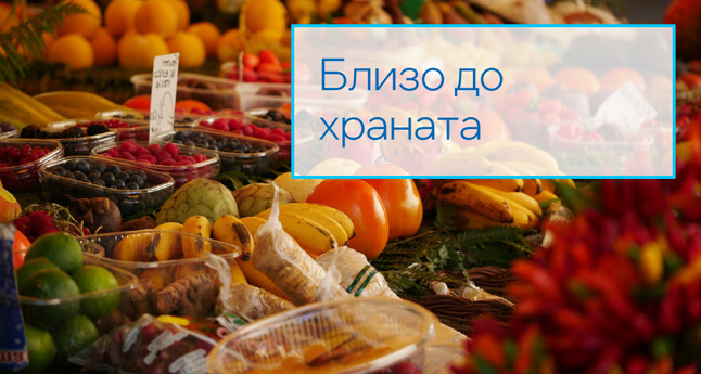 Близо до храната