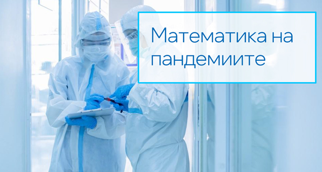 Математика на пандемиите