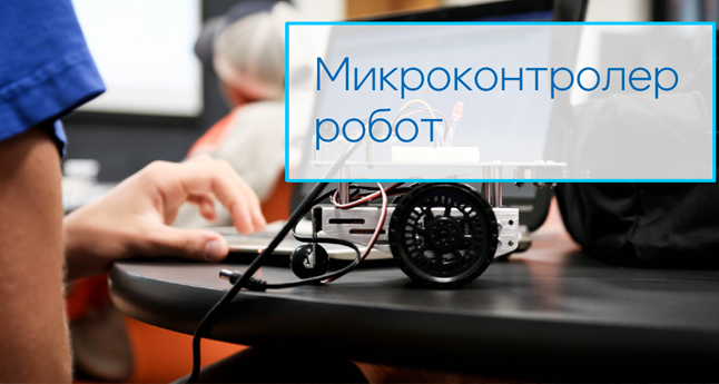 Микроконтролер робот