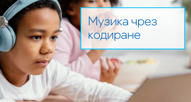 Музика чрез кодиране