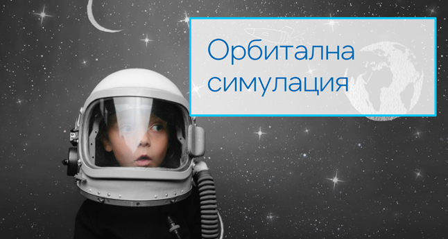 Орбитална симулация