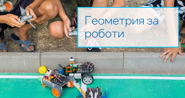 Геометрия за роботи