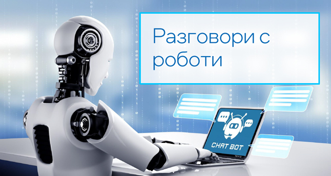 Разговори с роботи