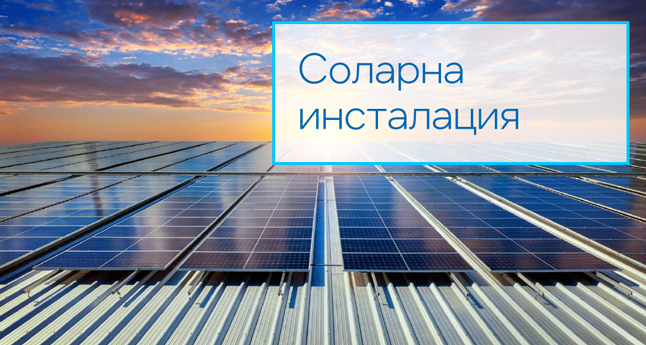 Соларна инсталация