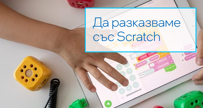 Да разказваме със Scratch