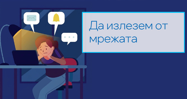 Да излезем от мрежата
