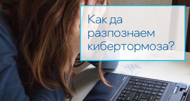 Как да разпознаем кибертормоза?