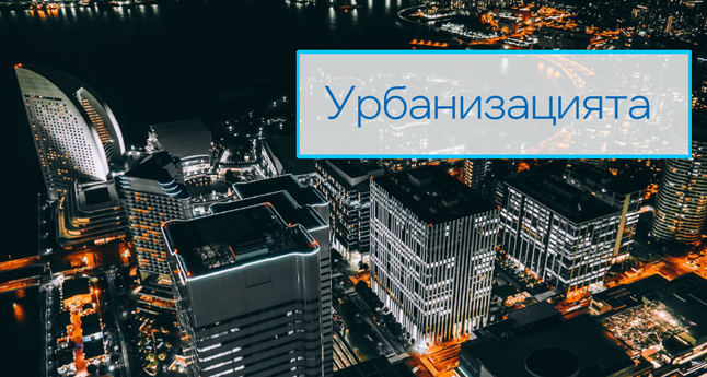 Урбанизацията